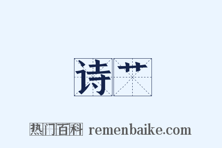诗艹是什么意思的图片